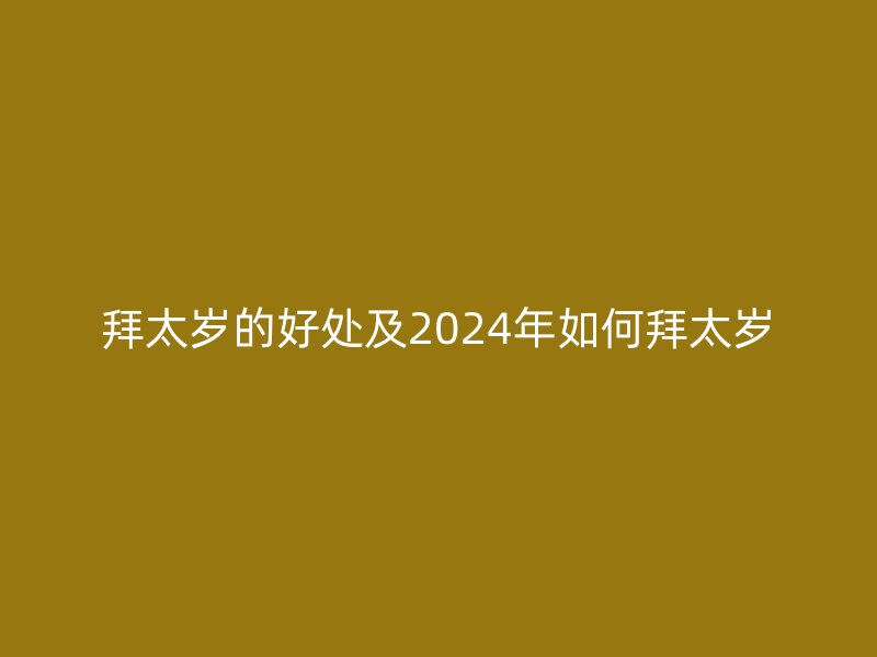 拜太岁的好处及2024年如何拜太岁
