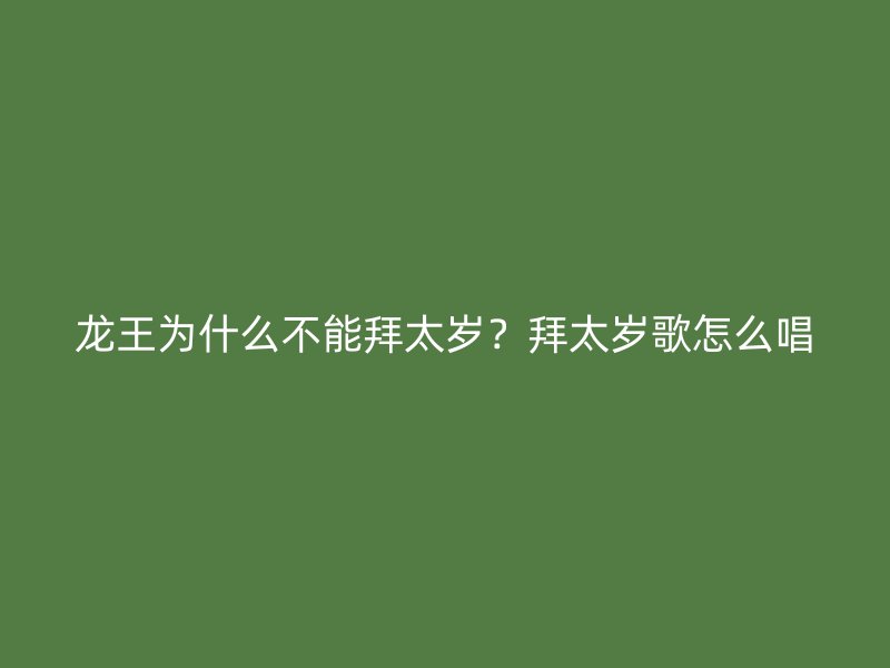 龙王为什么不能拜太岁？拜太岁歌怎么唱