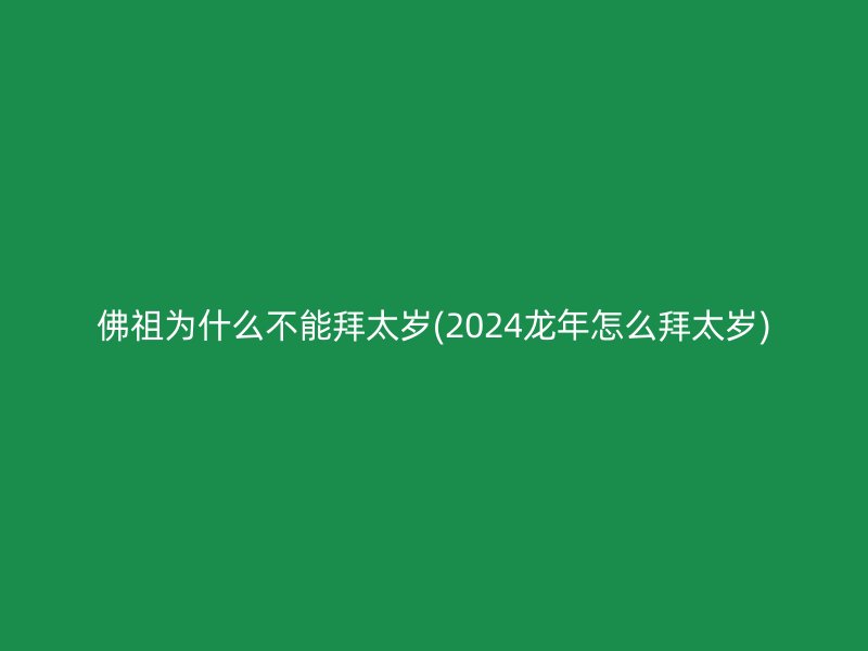 佛祖为什么不能拜太岁(2024龙年怎么拜太岁)