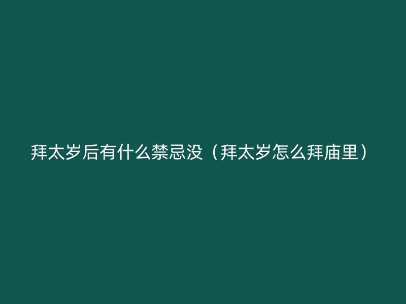 拜太岁后有什么禁忌没（拜太岁怎么拜庙里）