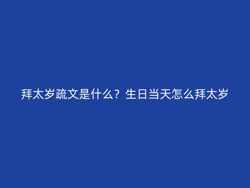 拜太岁疏文是什么？生日当天怎么拜太岁