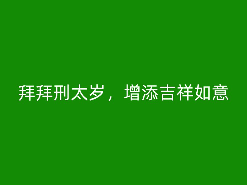 拜拜刑太岁，增添吉祥如意